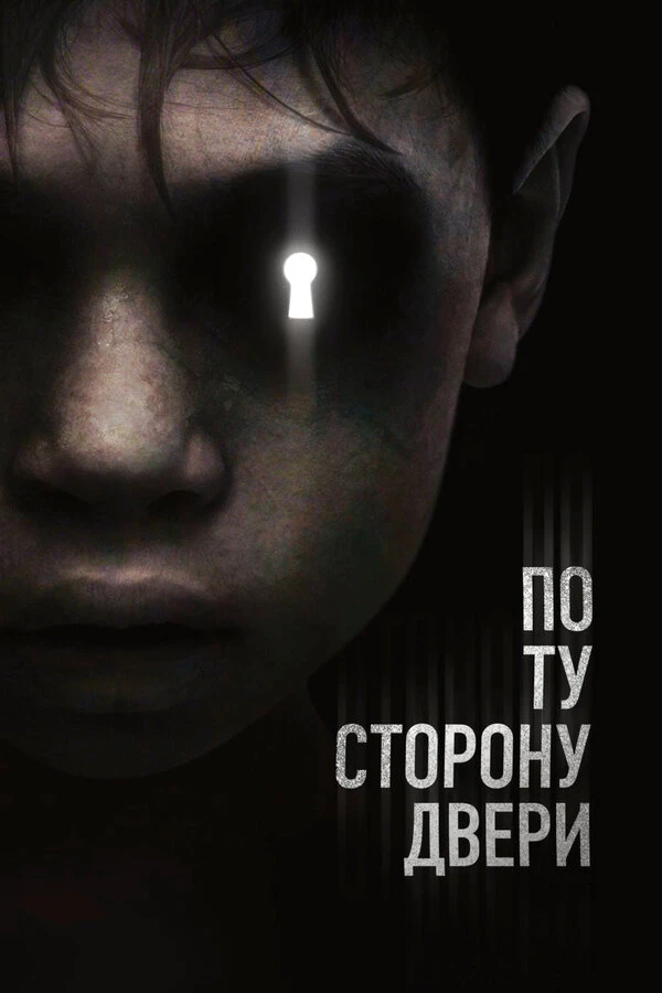 По ту сторону двери 2015 постер