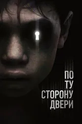 Постер По ту сторону двери 2015