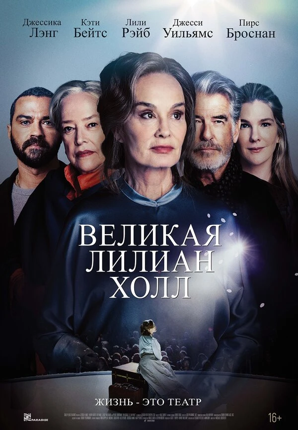 Великая Лилиан Холл 2024 постер