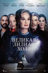Постер Великая Лилиан Холл 2024