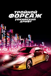 Постер Тройной форсаж: Токийский дрифт 2006