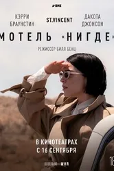 Постер Мотель «Нигде» 2020