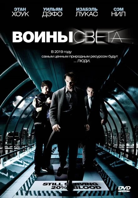 Воины света 2009 постер