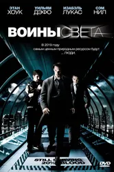 Постер Воины света 2009