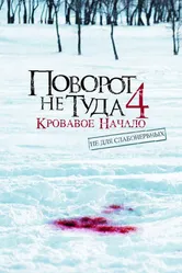Постер Поворот не туда 4: Кровавое начало 2011
