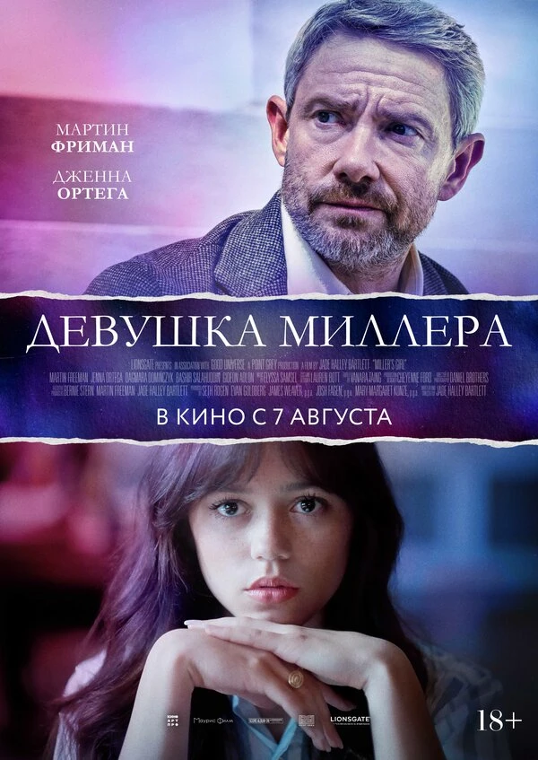 Девушка Миллера 2024 постер