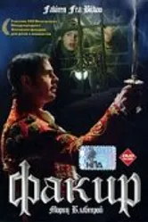 Постер Факир 2004