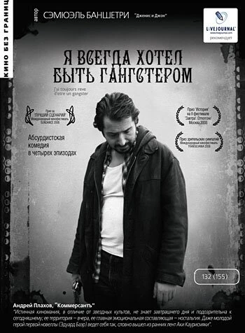 Я всегда хотел быть гангстером 2007 постер