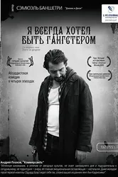 Постер Я всегда хотел быть гангстером 2007