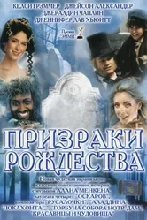 Постер Призраки Рождества 2004