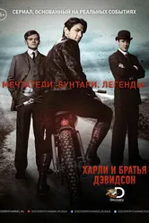 Постер Харли и братья Дэвидсон