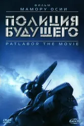 Постер Полиция будущего 1989