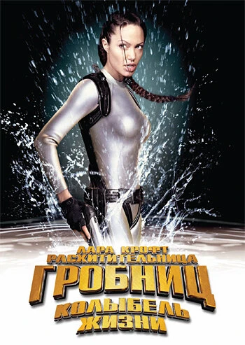 Лара Крофт: Расхитительница гробниц 2 – Колыбель жизни 2003 постер