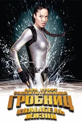 Постер Лара Крофт: Расхитительница гробниц 2 – Колыбель жизни 2003