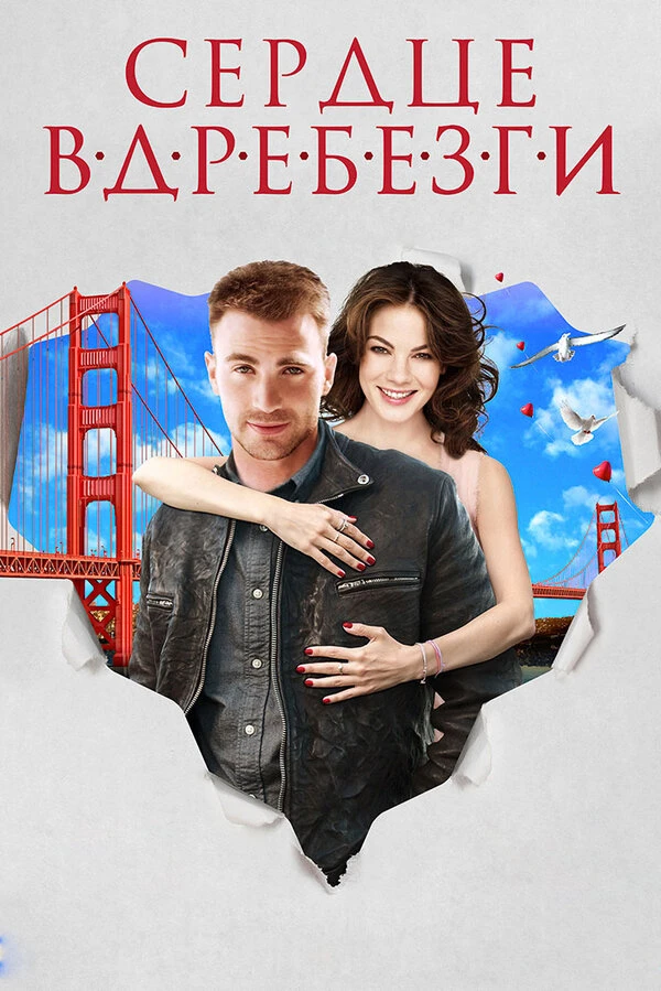Сердце вдребезги 2014 постер