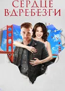 Постер Сердце вдребезги 2014