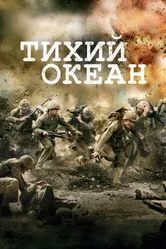Постер Тихий океан 2010