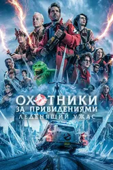 Постер Охотники за привидениями: Леденящий ужас 2024