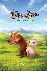 Постер Ночная буря: Тайные друзья