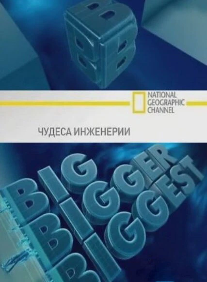 Чудеса инженерии 2008 постер