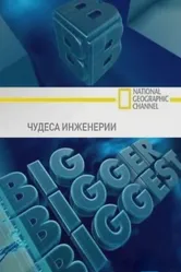 Постер Чудеса инженерии 2008