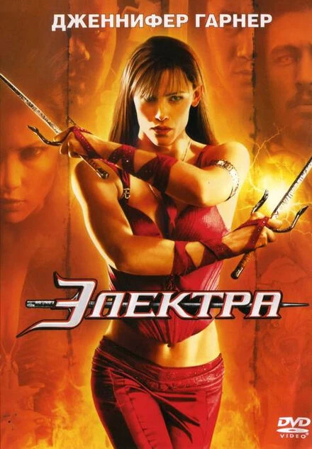 Электра 2005 постер