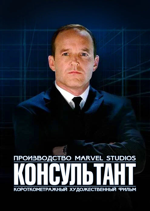 Короткометражка Marvel: Консультант 2011 постер