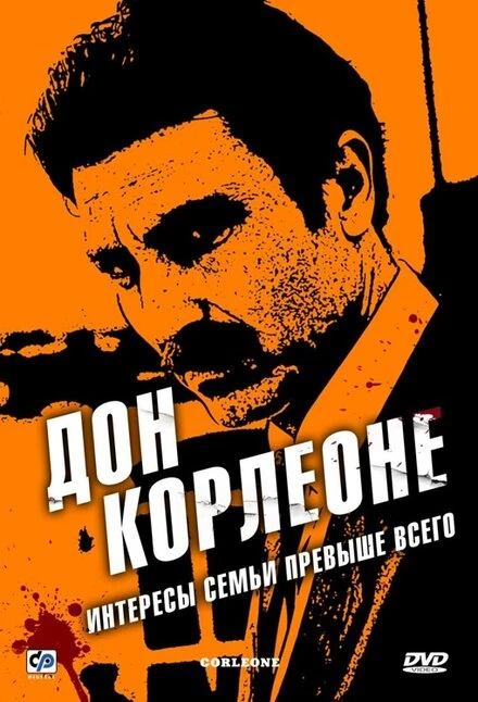Дон Корлеоне 2007 постер