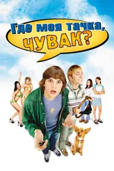 Постер Где моя тачка, чувак? 2000