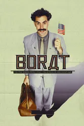 Постер Борат 2006