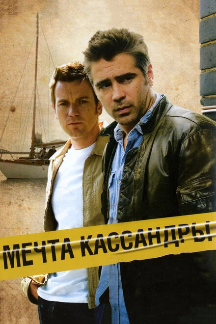 Мечта Кассандры 2007 постер