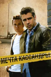 Постер Мечта Кассандры 2007