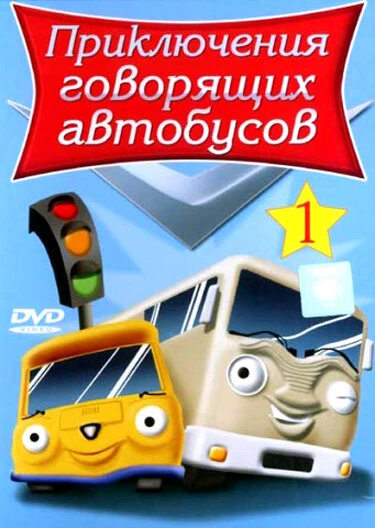 Приключения говорящих автобусов 2001 постер