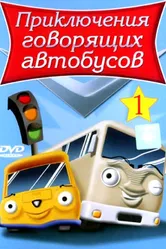 Постер Приключения говорящих автобусов 2001