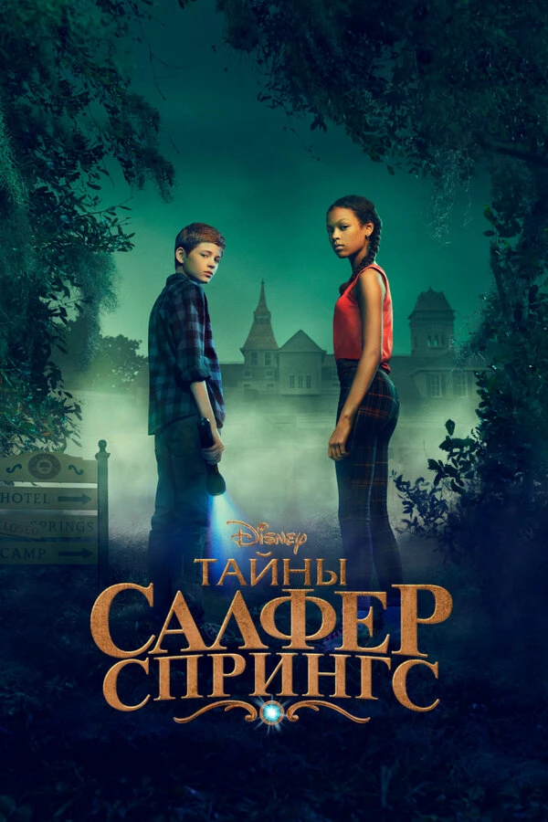 Тайны Салфер-Спрингс 2021 постер