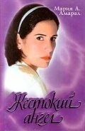 Жестокий ангел 1997 постер