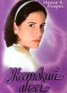 Постер Жестокий ангел 1997