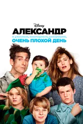 Постер Александр и ужасный, кошмарный, нехороший, очень плохой день 2014