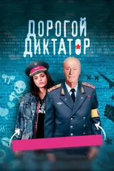 Постер Дорогой диктатор
