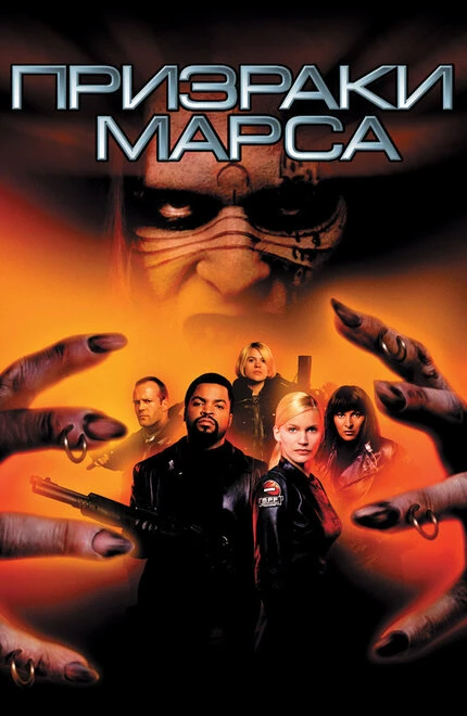 Призраки Марса 2001 постер