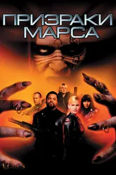 Постер Призраки Марса 2001