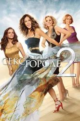 Постер Секс в большом городе 2 2010