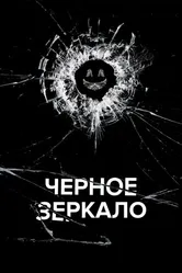 Постер Чёрное зеркало