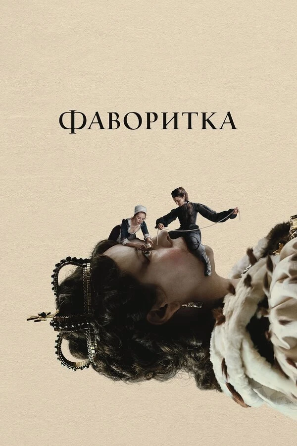 Фаворитка 2018 постер