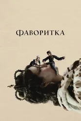 Постер Фаворитка 2018