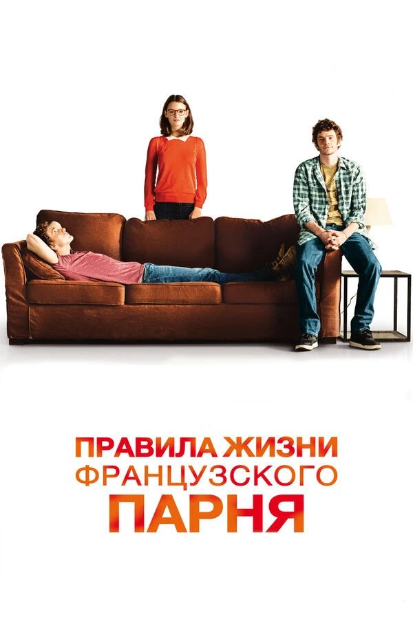 Правила жизни французского парня 2013 постер