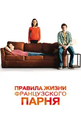 Постер Правила жизни французского парня 2013