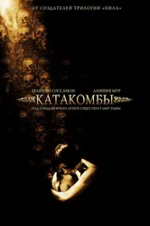Постер Катакомбы 2006