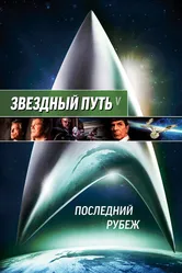 Постер Звездный путь 5: Последний рубеж 1989