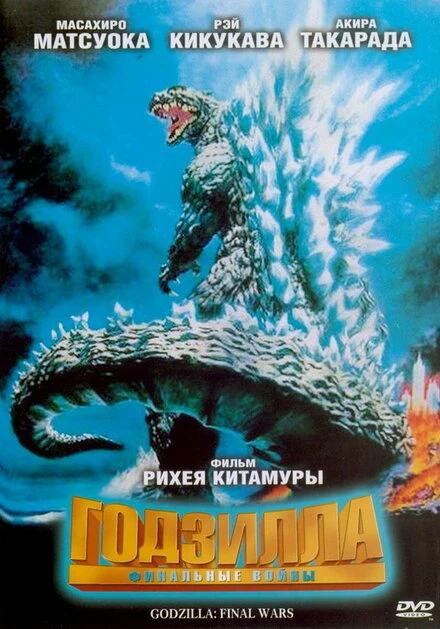 Годзилла: Финальные войны 2004 постер